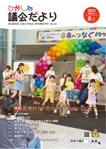 ひがしね議会だより134号画像