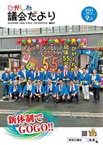 ひがしね議会だより臨時号画像