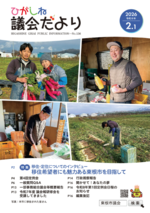 ひがしね議会だより136号画像