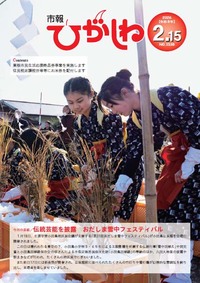 市報ひがしね令和8年2月15日号画像