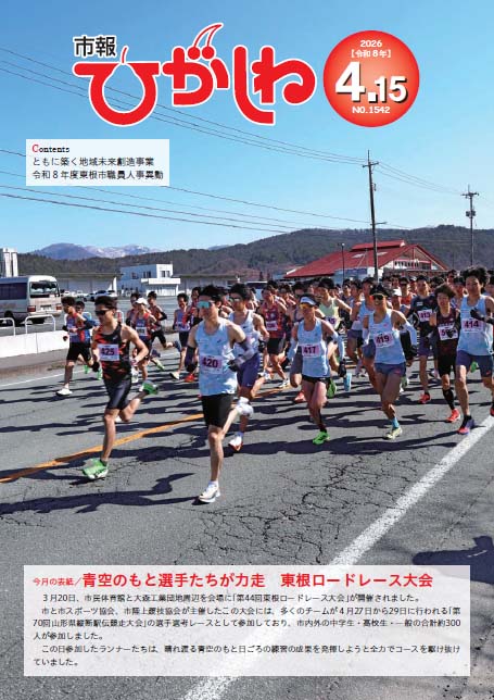 市報ひがしね令和8年4月15日号画像