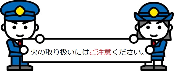 火災予防　消太イラスト