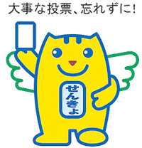 大事な選挙、忘れずに！
