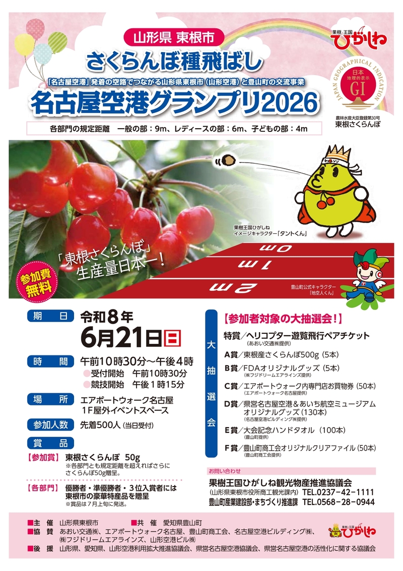 6月21日『さくらんぼ種飛ばし 名古屋空港グランプリ2026』開催