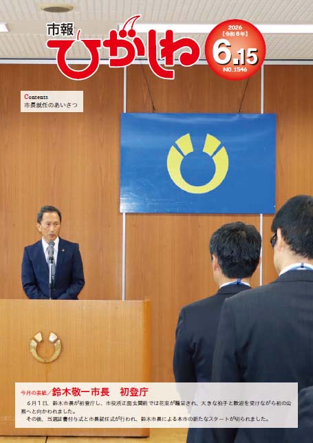 市報ひがしね令和8年6月15日号画像