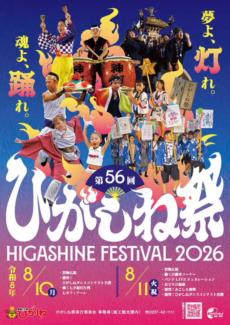 第56回ひがしね祭ポスター