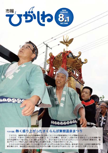 市報ひがしね令和8年8月1日号画像