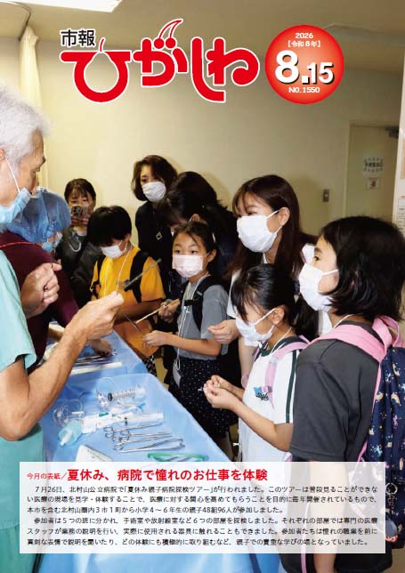 市報ひがしね令和8年8月15日号画像