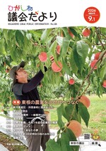 ひがしね議会だより138号画像