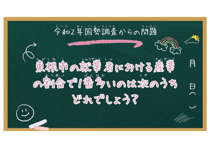 令和２年国勢調査で東根市の就業者における産業の割合で１番多いのは次のうちどれでしょう？