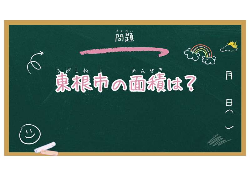 東根市の面積は次のうちどれでしょう？