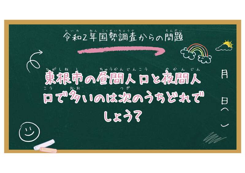 令和２年国勢調査で東根市の昼間人口と夜間人口で多いのは次のうちどれでしょう？