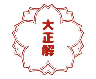 正解1
