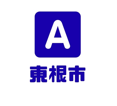 東根市