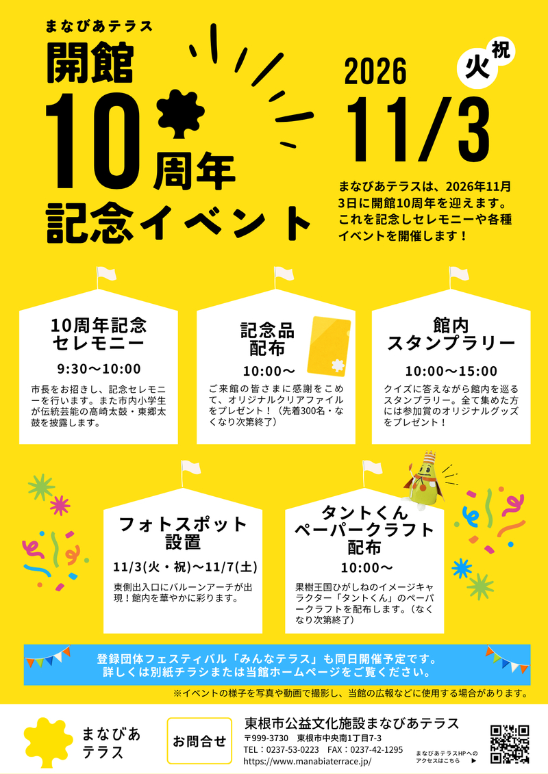 10周年記念