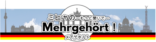 ミヒャのMehrgehört! 〜もっと聞いて〜