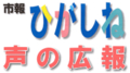 声の広報