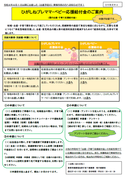 ひがしねプレママ・ベビー応援給付金のご案内