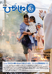 市報ひがしね令和7年8月1日号画像