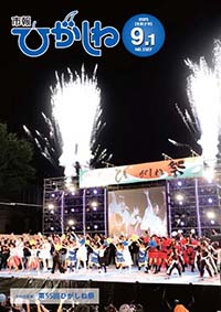 市報ひがしね令和7年9月1日号画像