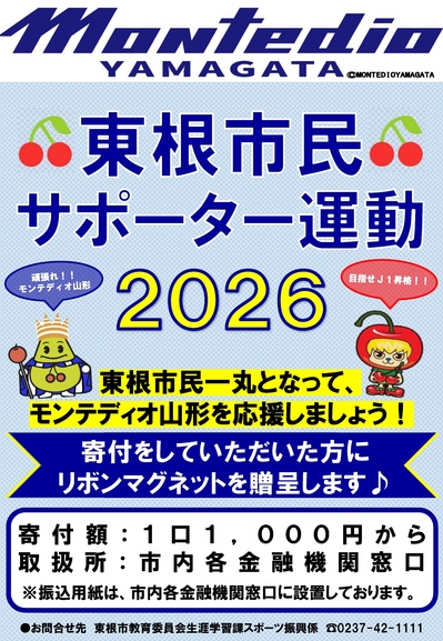 モンテディオ山形リボンマグネット募金ポスター2026