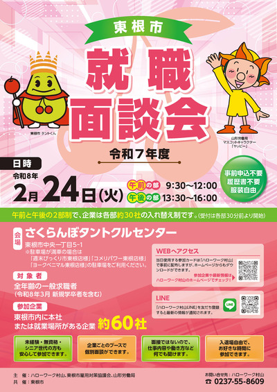 東根市就職面談会