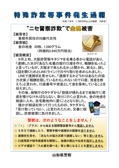 「特殊詐欺等事件発生通報No.16」