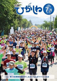市報ひがしね令和8年7月1日号画像