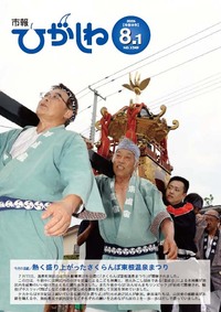 市報ひがしね令和8年8月1日号画像