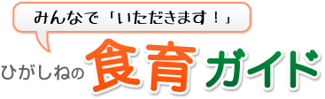 ひがしね食育ガイド