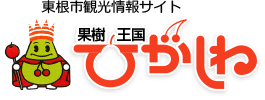 東根市観光情報 | ようこそ果樹王国ひがしねへ