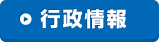 行政情報